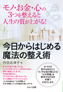 モノ・お金・心の３つを整えると人生の質が上がる！ 今日からはじめる魔法の整え術