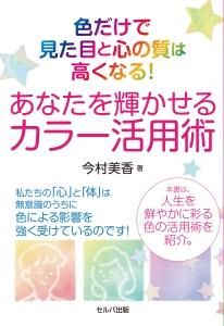 色だけで見た目と心の質は高くなる! あなたを輝かせるカラー活用術