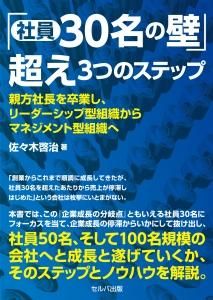 「社員30名の壁」超え３つのステップ　親方社長を卒業し、リーダーシップ型組織からマネジメント型組織へ