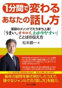 1分間で変わるあなたの話し方 落語メソッドでたちまち上達!  「うまい、オモロイ、わかりやすい」ことばの伝え方