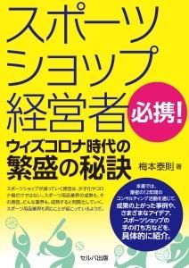 スポーツショップ経営者必携!  ウィズコロナ時代の繁盛の秘訣