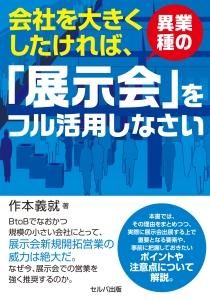 会社を大きくしたければ、異業種の「展示会」をフル活用しなさい