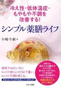 冷え性・低体温症・もやもや不調を改善する！  シンプル薬膳ライフ