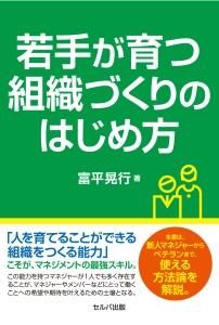 若手が育つ組織づくりのはじめ方