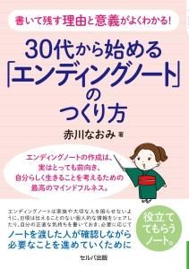 書いて残す理由と意義がよくわかる！ 30代から始める「エンディングノート」のつくり方