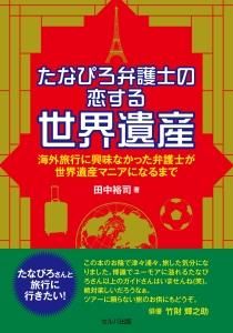 たなぴろ弁護士の恋する世界遺産　海外旅行に興味なかった弁護士が世界遺産マニアになるまで