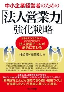 中小企業経営者のための「法人営業力」強化戦略　誰も教えてくれなかった３つのプロセスで法人営業チームが劇的に変わる