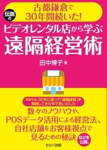 古都鎌倉で30年間続いた！　伝説のビデオレンタル店から学ぶ遠隔経営術