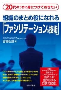 20代のうちに身につけておきたい組織のまとめ役になれる「ファシリテーションの技術」