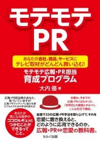 モテモテPR ―あなたの会社、商品、サービスにテレビ取材がどんどん舞い込む! モテモテ広報・PR担当育成プログラム