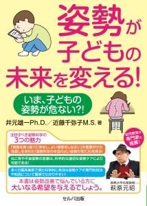 姿勢が子どもの未来を変える！　いま、子どもの姿勢が危ない!?