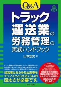 Q＆Aトラック運送業の労務管理の実務ハンドブック