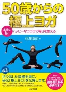 50歳からの極上ヨガ　主役は私！　ハッピーなココロで毎日を整える