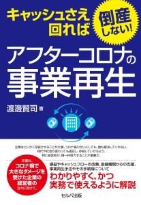 キャッシュさえ回れば倒産しない！ アフターコロナの事業再生