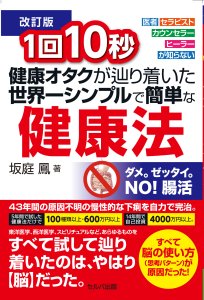 送料無料】 改訂版 1回10秒 健康オタクが辿り着いた世界一シンプルで