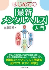 はじめての「最新メンタルヘルス」入門