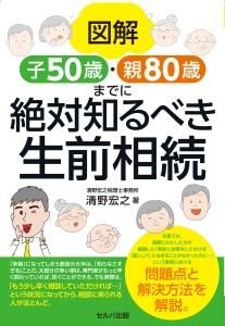 図解 子50歳・親80歳までに絶対知るべき生前相続