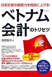 日系社長の経営力を格段に上げる！ベトナム会計のトリセツ