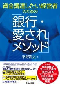 資金調達したい経営者のための「銀行・愛されメソッド」