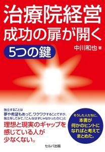 治療院経営成功の扉が開く５つの鍵