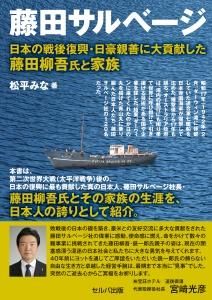 藤田サルベージ　日本の戦後復興・日豪親善に大貢献した藤田柳吾氏と家族