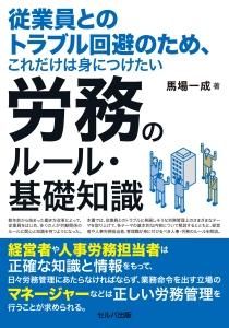 従業員とのトラブル回避のため、これだけは身につけたい労務のルール・基礎知識