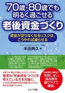 70歳・80歳でも明るく過ごせる老後資金づくり　資金が足りなくなるリスクは、こうやれば減らせる