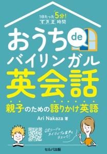 １日たった５分！　すきま時間　おうちdeバイリンガル英会話　親子のための語りかけ英語