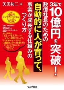 ３年で10億円を突破！　数億社長のための自動的に人が育って、事業が成長する仕組みのつくり方