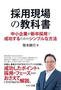 採用現場の教科書　中小企業が新卒採用で成功するためのシンプルな方法