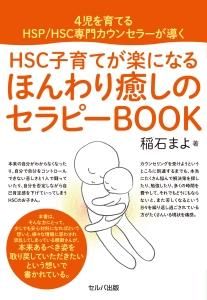 ４児を育てるHSP/HSC専門カウンセラーが導く　HSC子育てが楽になる　ほんわり癒しのセラピーBOOK