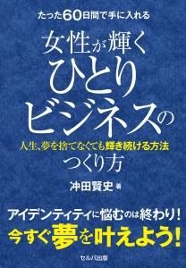 たった60日間で手に入れる女性が輝くひとりビジネスのつくり方　人生、夢を捨てなくても輝き続ける方法