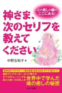 神さま、次のセリフを教えてください　心の癒しの鍵はここにある！