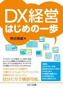 ＤＸ経営はじめの一歩