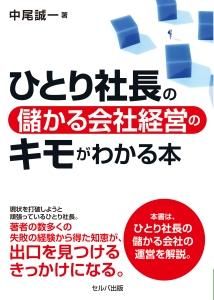 ひとり社長の儲かる会社経営のキモがわかる本