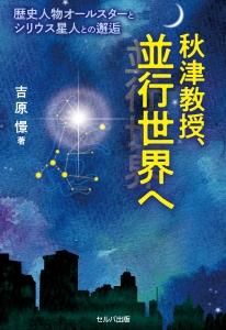 秋津教授、並行世界へ　歴史人物オールスターとシリウス星人との邂逅