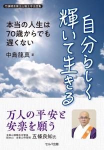 自分らしく輝いて生きる　本当の人生は70歳からでも遅くない