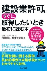 建設業許可をすぐに取得したいとき最初に読む本～知識ゼロからでもわかりやすい許可取得マニュアル～