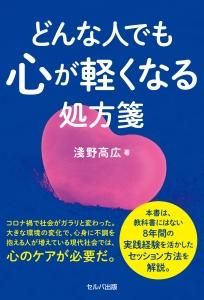 どんな人でも心が軽くなる処方箋