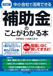 送料無料】 改訂版 中小会社で活用できる「補助金」のことがわかる本 | セルバ出版