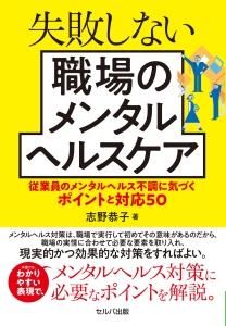 失敗しない職場のメンタルヘルスケアー従業員のメンタルヘルス不調に気づくポイントと対応50