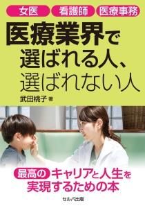 女医　看護師　医療事務　医療業界で選ばれる人、選ばれない人