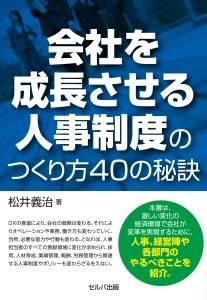 会社を成長させる人事制度のつくり方40の秘訣