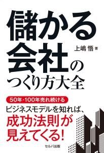 儲かる会社のつくり方大全