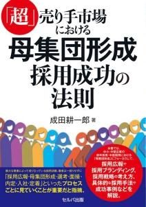 「超」売り手市場における母集団形成　採用成功の法則