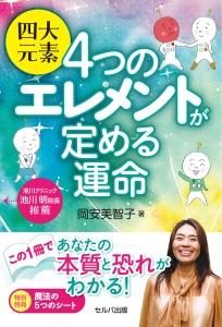 四大元素 ４つのエレメントが定める運命