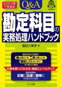 送料無料】 2023年７月改訂 Q＆A勘定科目の実務処理ハンドブック