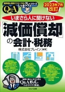 2023年７月改訂　いまさら人に聞けない「減価償却」の会計・税務