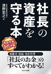 社長の資産を守る本