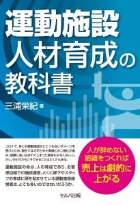 運動施設 人材育成の教科書